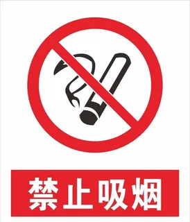 禁止吸烟图片 禁止吸烟图片