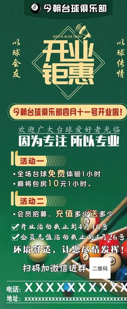 今朝台球俱乐部易拉宝图片(3780x8504)psd模版下载
