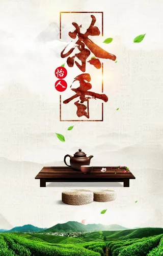 茶香茶叶文化活动海报图片
