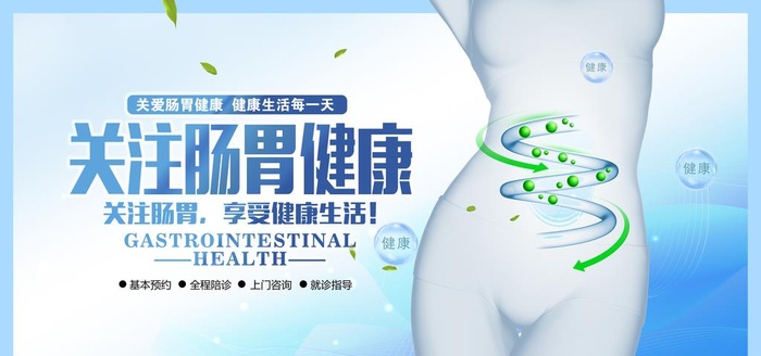 关注肠胃健康图片(7087x3543)psd模版下载