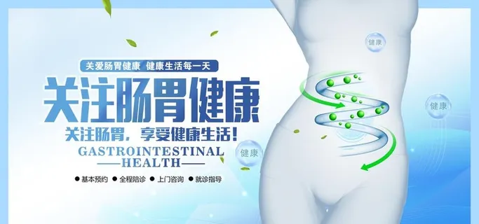 关注肠胃健康图片