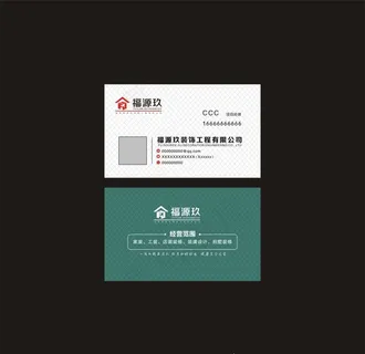 福源玖装饰名片图片