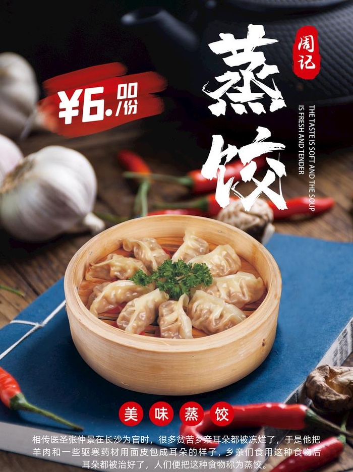 蒸饺海报图片(4453x6142)psd模版下载