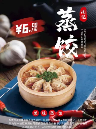 蒸饺海报图片