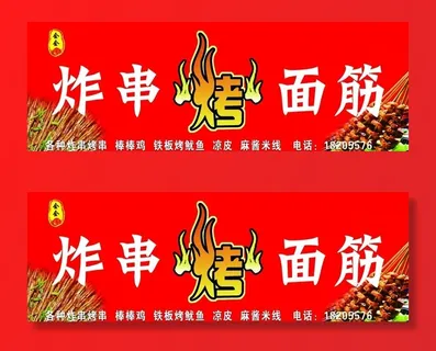 炸串烤面筋图片