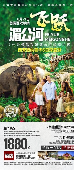 西双版纳旅游海报图片