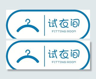 试衣间门牌图片
