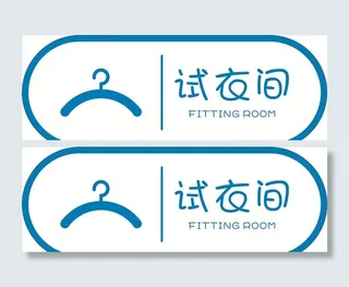 试衣间门牌图片