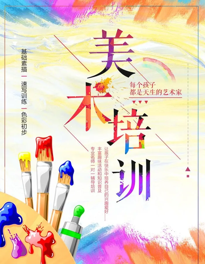 美术培训图片(3543x4724)psd模版下载
