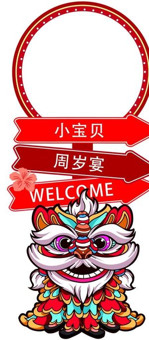 醒狮宝宝宴迎宾牌图片