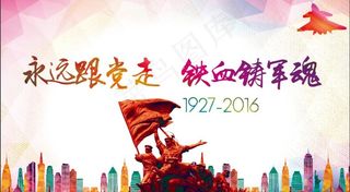 纪念八一建军节图片