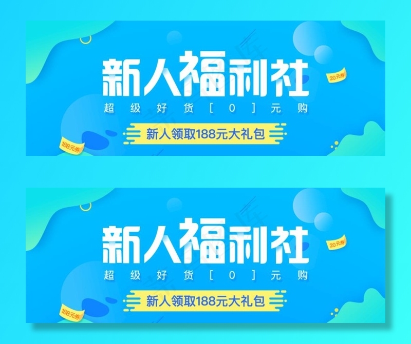 新人福利社海报banner图片