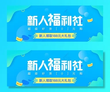 新人福利社海报banner图片