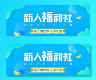 新人福利社海报banner图片