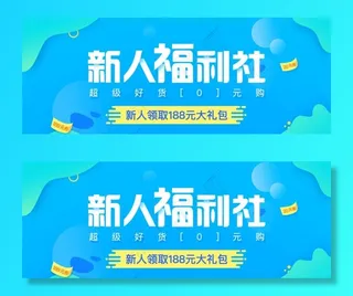 新人福利社海报banner图片