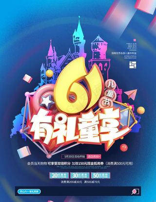 6.1儿童节海报设计  图片