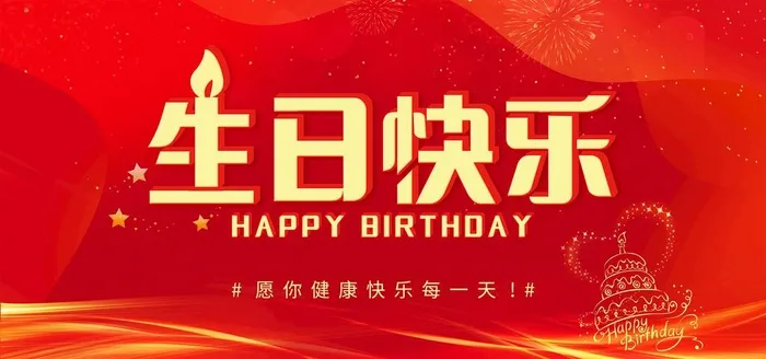 生日快乐 图片