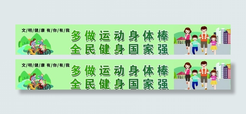 文明健康 有你有我图片(7992x1378)psd模版下载