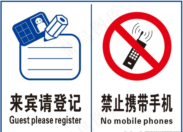 来宾请登记图片