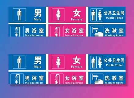 男女卫生间浴室洗漱室门牌图片
