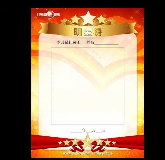 明星榜 最佳员工图片(1795x2398)psd模版下载