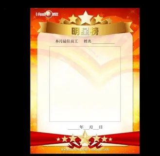 明星榜 最佳员工图片