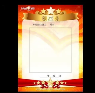 明星榜 最佳员工图片