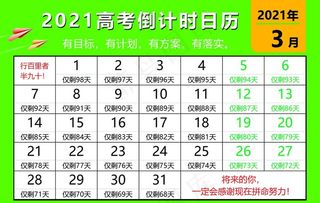 高考倒计时日历图片