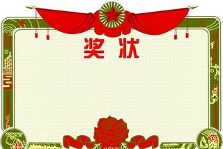 奖状图片
