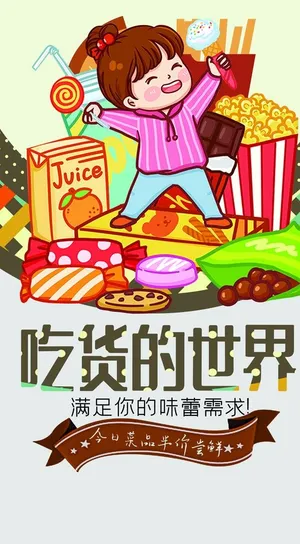 吃货的世界图片