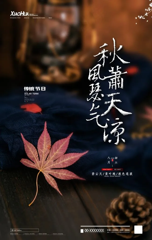 秋分图片psd模版下载