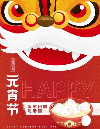 元宵节海报图片