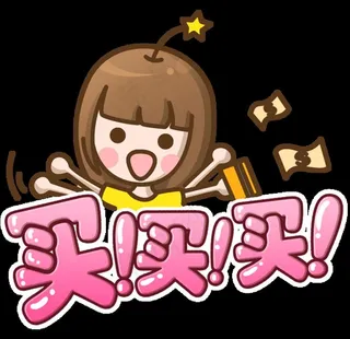 买买买图片