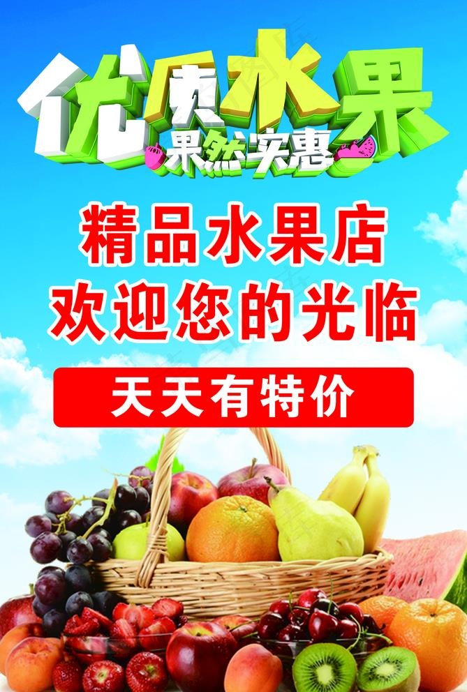 优质水果 精品水果店 水果海报图片