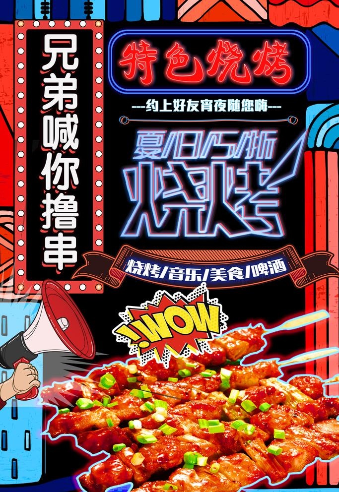 烧烤海报图片(3543x5315)psd模版下载