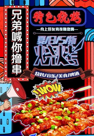 烧烤海报图片