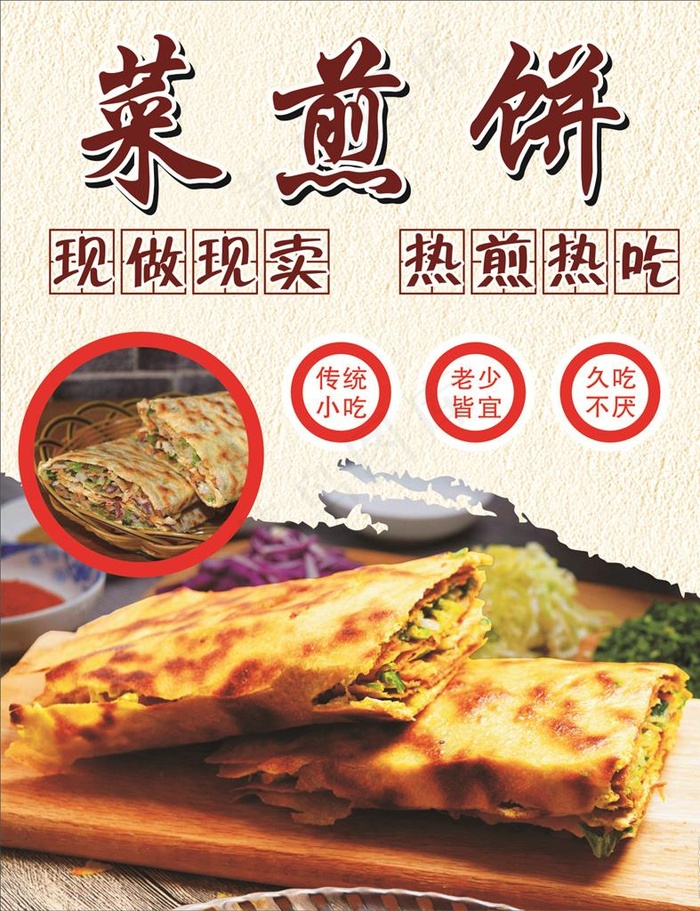 菜煎饼海报图片cdr矢量模版下载