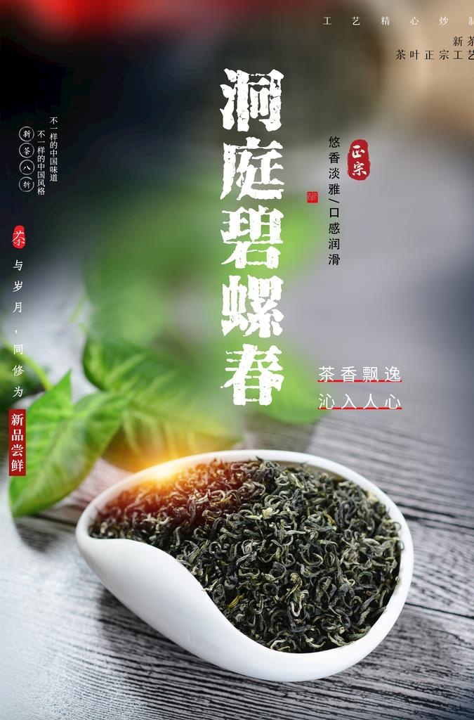 碧螺春海报图片(3200x5200)psd模版下载