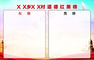 道德红黑榜图片