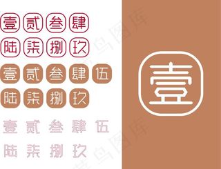 汉字数字序号图片