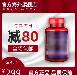 日常促销医药保健品主图直通车图片