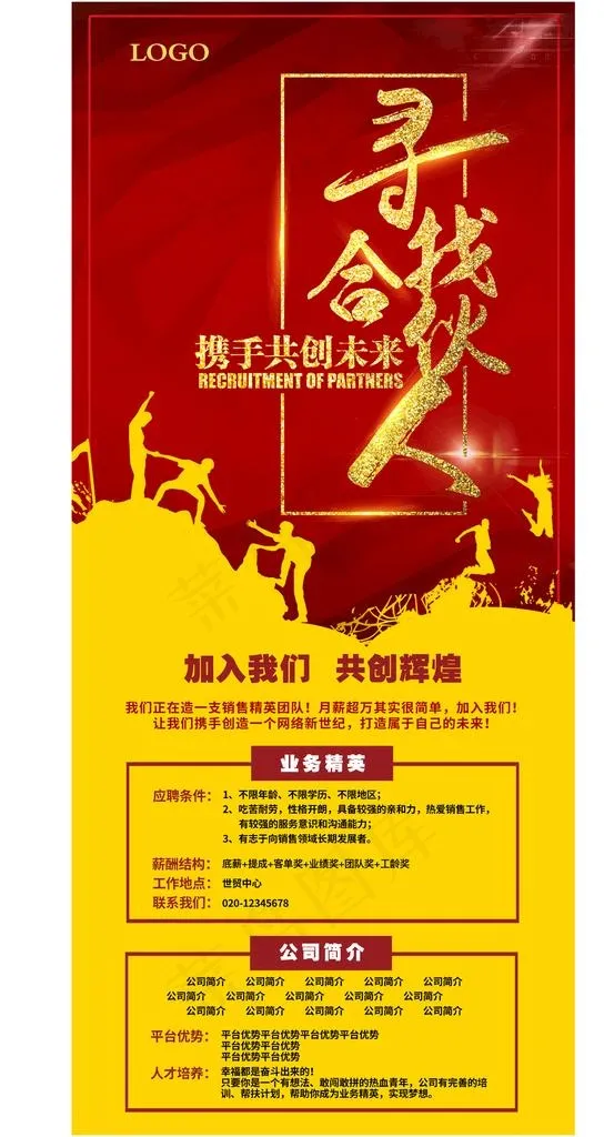 招聘合伙人图片(4724x10630)psd模版下载