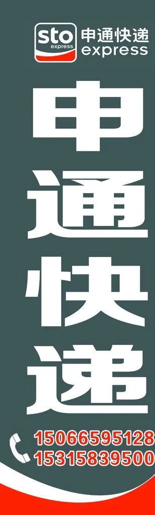 申通快递图片(3150x9449)psd模版下载