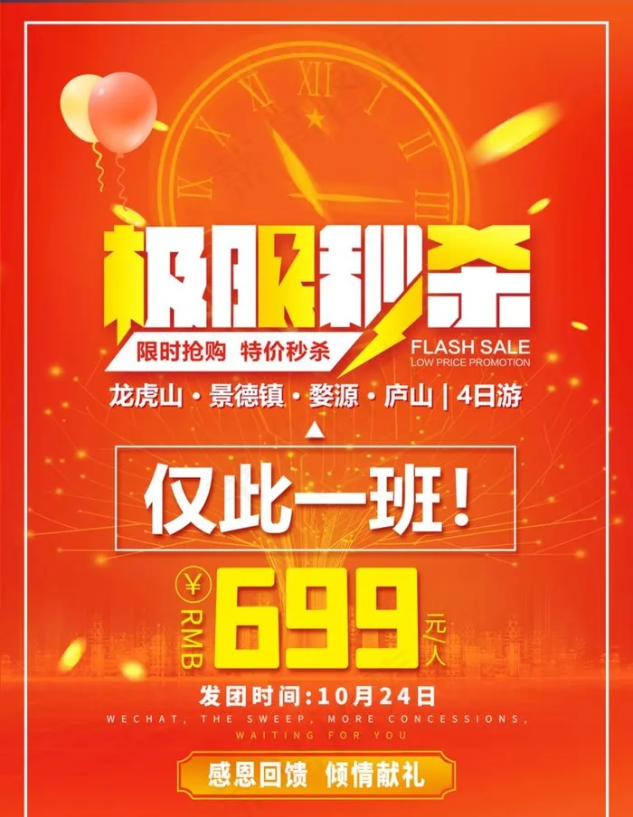 极限秒杀图片(2797x3730)psd模版下载
