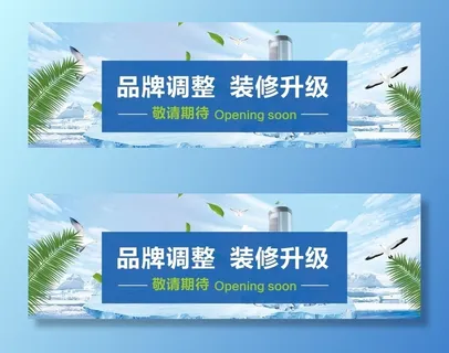 品牌入驻装修围挡图片