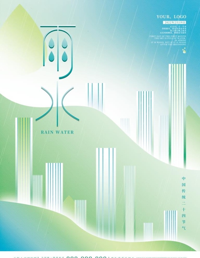 雨水 清明海报 谷雨 春天来了图片