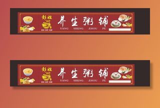 粥铺店招图片