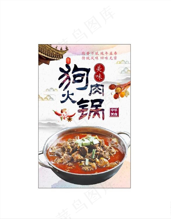 狗肉火锅   狗肉火锅海报图片cdr矢量模版下载