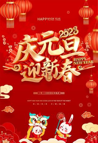 2023兔年新年元旦海报图片