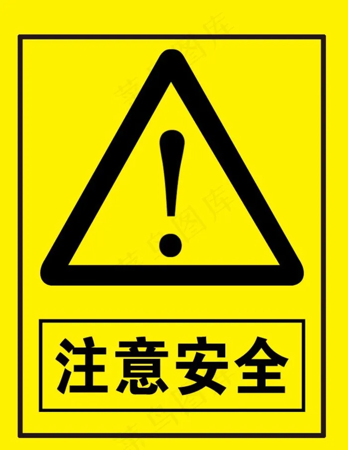 注意安全图片(709x945)psd模版下载